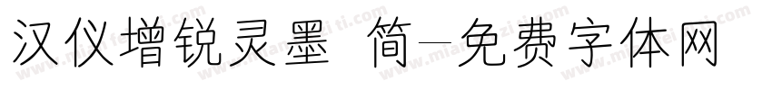 汉仪增锐灵墨 简字体转换